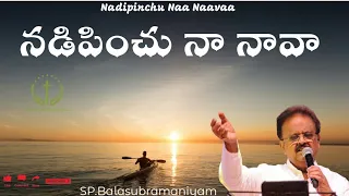 Nadipinchu Naa Naava | Andhra Kraistava Keerthanalu | నడిపించు నా నావ |SP Balu#teluguchristiansongs
