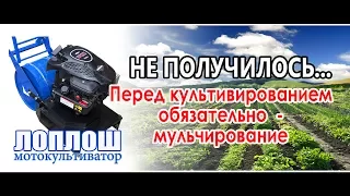 Не получилось... / ЛопЛош / Мотокультиватор