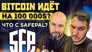 BITCOIN СОБРАЛСЯ НА 100к$??? SAFEPAL - ПОКУПАТЬ ?