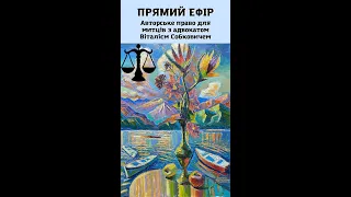 Об авторском праве для художников на юридическом языке с адвокатом Виталием Собковичем.