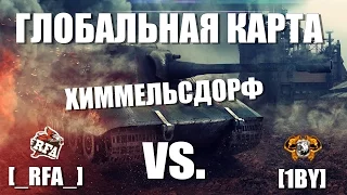 Глобальная Карта: Химмельсдорф | БОЙ С ВЛАДЕЛЬЦЕМ | [_RFA_] vs. [1BY] - RFA.TV