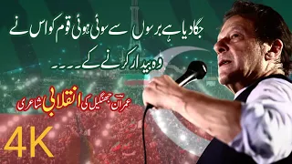 Poetry for Imran Khan | Imran khan | Imran khan Pti | Imran Khan Poetry | Urdu Poetry | Urdu Shayari