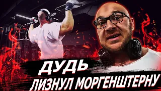 Дудь лизнул Моргенштерну