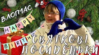 Влогмас #8. Святкові посиденьки. Подарунки від дівчаток на День народження!