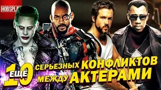 Еще 10 Серьезных конфликтов между актерами!