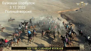 Бузкаши Шурбулок 3.12.2023/Улок Купкари Самандар Кенжаев Kokbori Kopkari