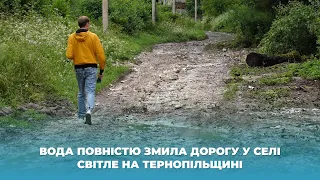 Вода повністю змила дорогу у селі Світле на Тернопільщині