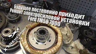 Будущее постепенно приходит - Ремонт электросиловой установки Ford FM58 7000