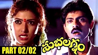 Subhalagnam Telugu Movie Part 02/02 || Jagapati Babu, Aamani, Roja - Shalimarcinema