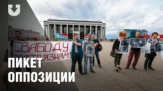 Пикет оппозиции в центре Минска. Онлайн