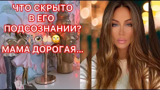 🛸ЧТО СКРЫТО В ЕГО ПОДСОЗНАНИИ?