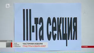 Тази Неделя: Град Трън избира кмет