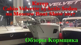 Катер Cabin Velvette 23 Active Sedan на Moscow Boat Show 2017