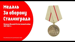 Медаль "За оборону Сталинграда"/Награды Великой Отечественной войны 1941-1945гг.