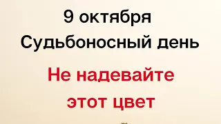 9 октября - Судьбоносный день. Не надевайте этот цвет | Лунный Календарь