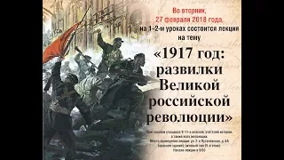 Лекция "1917 год: развилки Великой русской революции"