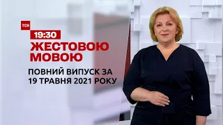 Новини України та світу | Випуск ТСН.19:30 за 19 травня 2021 року (повна версія жестовою мовою)