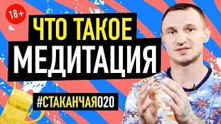 Медитация — в чем смысл?  #стаканчая 020 | 18+