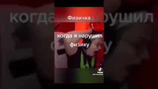 Когда нарушил законы физики