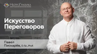 Как ПОБЕЖДАТЬ В ПЕРЕГОВОРАХ? Искусство Переговоров / Павел Пискарёв #бизнес #психология