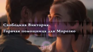 🎧 Аудиокнига Любовный роман 🎧 Горячая помощница для Морозко  Глава 9   12 🎧 Аудиокниги 🎧