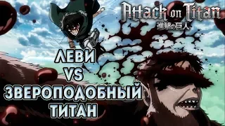 Леви vs Звероподобный Титан 「AMV」 (Атака на титанов 1080p)