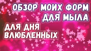 Обзор моих форм для мыла №2 ❤️ День Влюбленных ❤️ Мыловарение ❤️ Soap making