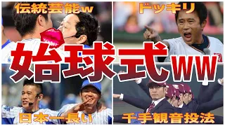 【大爆笑】プロ野球選手と芸能人の厳選おもしろ始球式っw