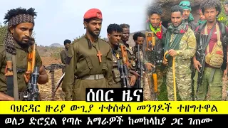 ሰበር ዜና ባህርዳር ዙሪያ ውጊያ ተቀሰቀሰ መንገዶች ተዘጉ ወለጋ በአማራ አርሶ አደሮች ላይ ውጊያ ተከፈተ ግንቦት 25/2016 Fasilo HD Jun 02/24