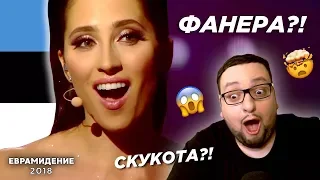 Elina Nechayeva - La Forza (Estonia) Евровидение 2018 | REACTION (реакция)