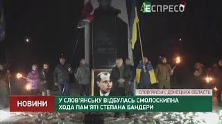 У Слов'янську відбулась смолоскипна хода пам'яті Степана Бандери