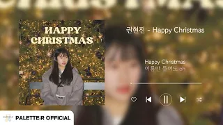 [Official Lyrics Video] 권현진 - Happy Christmas