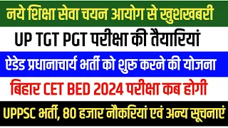 शिक्षा चयन आयोग बैठक तैयारी TGT PGT EXAM DATE PRINCIPAL भर्ती। BIHAR BED EXAM DATE UPPSC अन्य सूचनाए