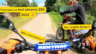 Покатуха на kovi advance 250 2023р, з другом на geon terrax, поїхали в люте болото🔥