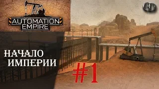 Automation Empire #1 ► Начало империи