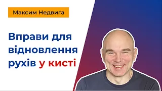 Вправи для відновлення рухів у кисті після інсульту