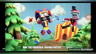 УДИВИТЕЛЬНЫЙ ЦИФРОВОЙ ЦИРК - Wacky World (русский) Felya & ‪@DiWilliam‬ обычная и воркордер версия