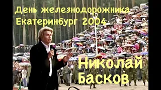 Николай Басков на Дне железнодорожника в Екатеринбурге 2004 г.