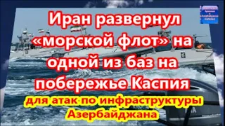 Иран развернул «морской флот» на одной из баз на побережье Каспия