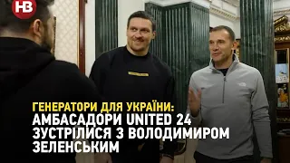 Шевченко, Усик та Світоліна: амбасадори United 24 зустрілися з Володимиром Зеленським