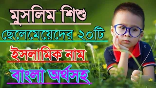 মুসলিম শিশু ছেলে মেয়েদের গুণবাচক ২০টি নাম | মুসলিম ছেলেমেয়েদের নামের তালিকা | Muslim child name |