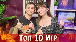 ♥️ ТОП-10 ЛУЧШИХ Настольных игр ♥️ Наши САМЫЕ ЛЮБИМЫЕ игры