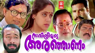 Savithriyude Aranjanam Malayalam Full Movie | Harisree Ashokan | Jagathy |Innocent | Kalabhavan Mani