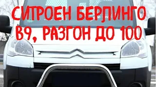 Citroen Berlingo B9, разгон до 100км