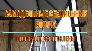 Трехсекционные самодельные ворота. Подробное изготовление