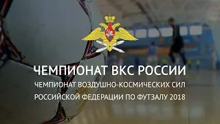 Чемпионат Воздушно-космических сил России по футзалу