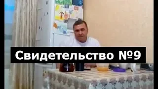 Свидетельство №9 (околосмертный опыт)