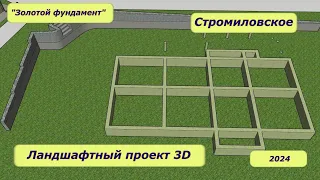 Ландшафтный проект "Стромиловское", 2024 год, "Золотой фундамент"
