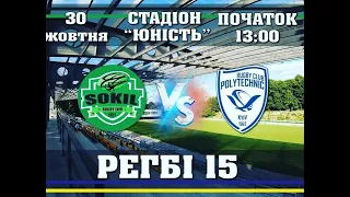 SOKIL RUGBY LVIV - RC POLYTEСHNIC KYIV| РЕГБІ 15