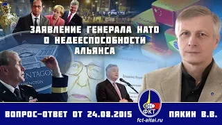 Валерий Пякин. Заявление генерала НАТО о недееспособности Альянса